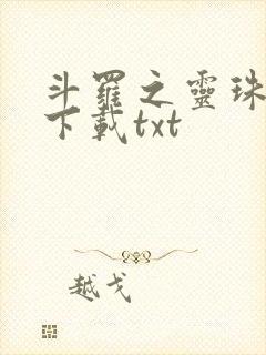斗罗之灵珠神剑下载txt