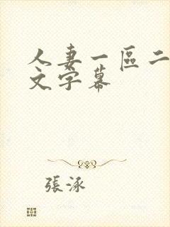 人妻一区二区中文字幕封面