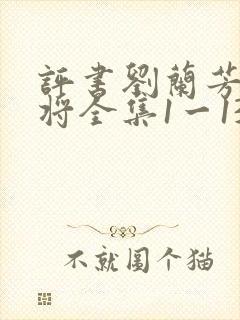 评书刘兰芳杨家将全集1一136集