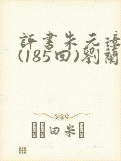 评书朱元璋演义(185回)刘兰芳单封面