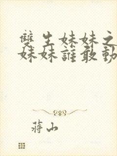 双生妹妹之我的妹妹谁敢动80集