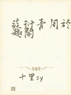 苏衍青周于渊笔趣阁