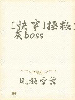 [快穿]拯救炮灰boss