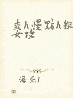 爽h慢点h粗h女攻封面