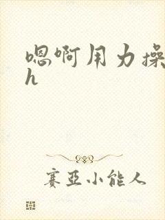 嗯啊用力操我高h