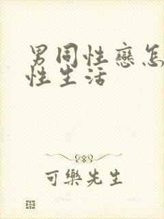 男同性恋怎样过性生活