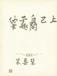 仙子自己上来吧笔趣阁