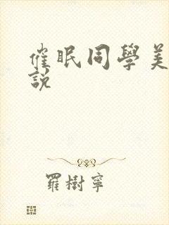 催眠同学美母小说封面