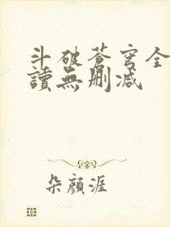 斗破苍穹全文阅读无删减