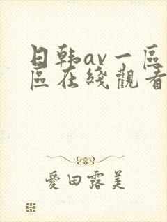 日韩av一区二区在线观看不卡