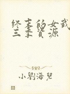 终末的女武神第三季资源