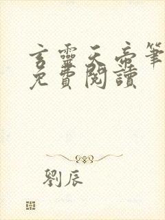 玄灵天帝笔趣阁免费阅读