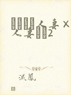 つまつま人妻×人妻ぱと2封面