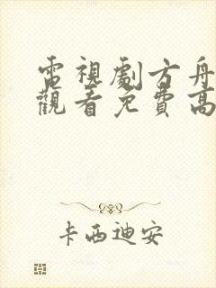 电视剧方舟在线观看免费高清