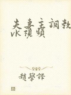 夫妻主调教狗奴vk视频封面