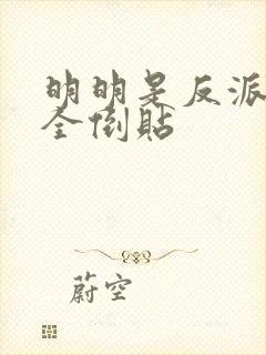 明明是反派女主全倒贴