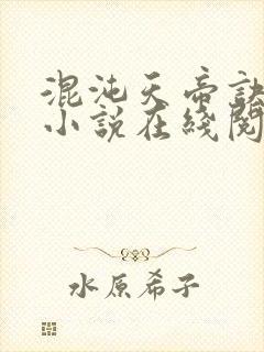 混沌天帝诀凌峰小说在线阅读