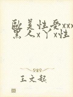 欧美性受xxx黑人x丫x性爽