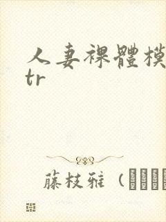 人妻裸体模特ntr