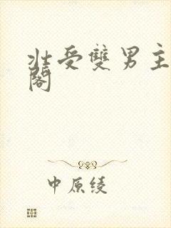 壮受双男主笔趣阁