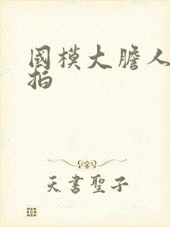 国模大胆人体棚拍