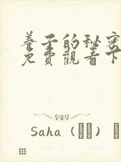 养子的秘密漫画免费观看下拉式漫画