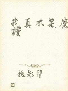 我真不是魔神阅读
