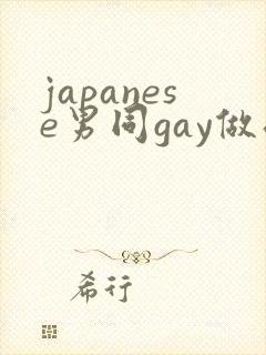 japanese男同gay做受网站