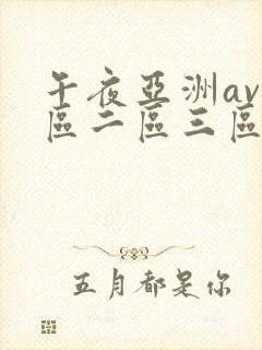 午夜亚洲av一区二区三区