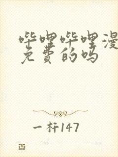 哔哩哔哩漫画是免费的吗