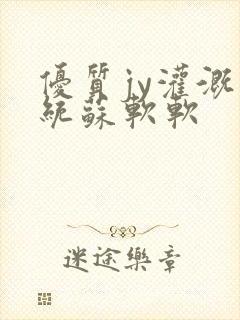 优质jy灌溉系统苏软软