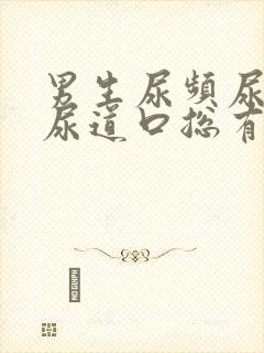 男生尿频尿不尽尿道口总有尿意