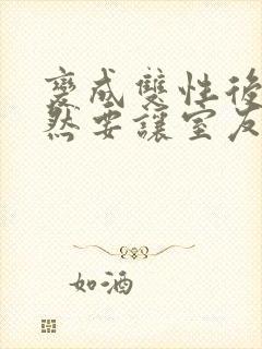 变成双性后,当然要让室友爽一爽啊(总受np)