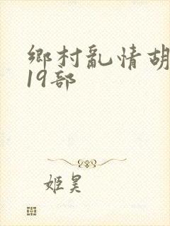 乡村乱情胡秀英19部