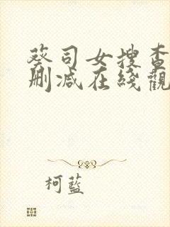 葵司女搜查官无删减在线观看封面