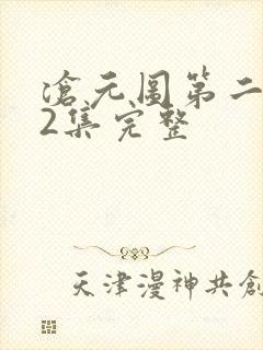 沧元图第二季42集完整