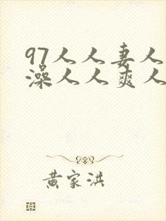 97人人妻人人澡人人爽人人