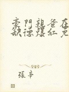 豪门亲爸在娃综缺德爆红免费阅读