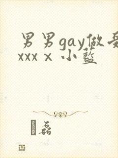 男男gay做受xxxⅹ小蓝