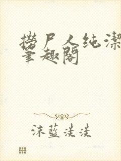 捞尸人纯洁的龙笔趣阁