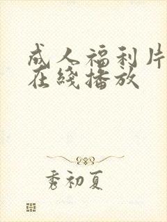 成人福利片免费在线播放