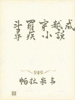 斗罗穿越成为千寻疾 小说