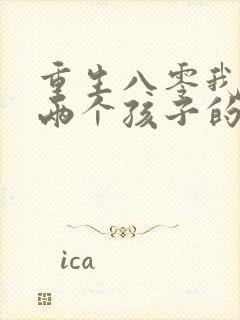 重生八零我成了两个孩子的后妈txt