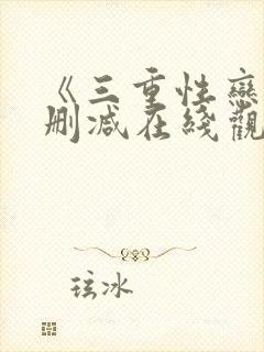 《三重性恋》无删减在线观看封面