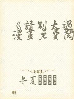 《请别太过分》漫画免费阅读封面