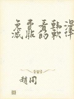 免费看韩漫无删减版的软件