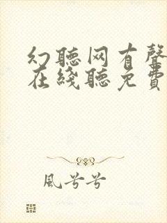 幻听网有声小说在线听免费