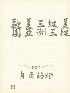 欧美三级美女色图亚洲三级