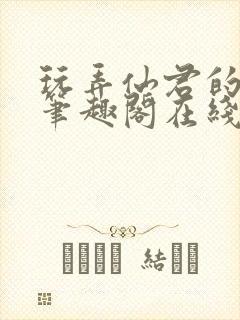 玩弄仙君的道侣笔趣阁在线阅读