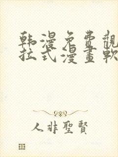 韩漫免费观看下拉式漫画软件在线看